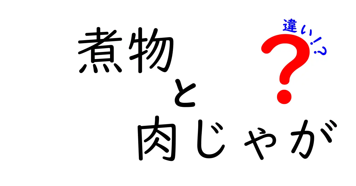 煮物と肉じゃがの違いとは？美味しさの秘密を探る！