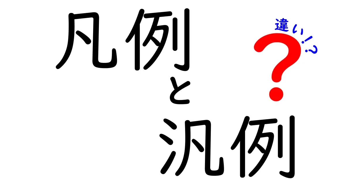 凡例と汎例の違いを解説!使い方や意味の違いとは?
