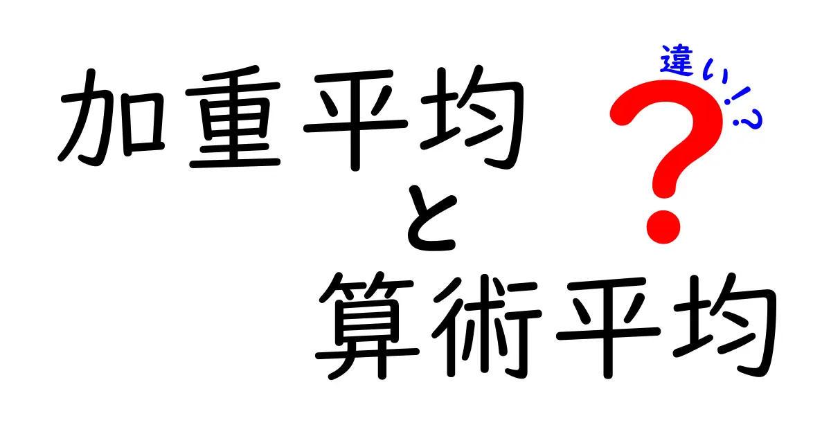 加重平均と算術平均の違いを徹底解説!どちらを利用すべきか?