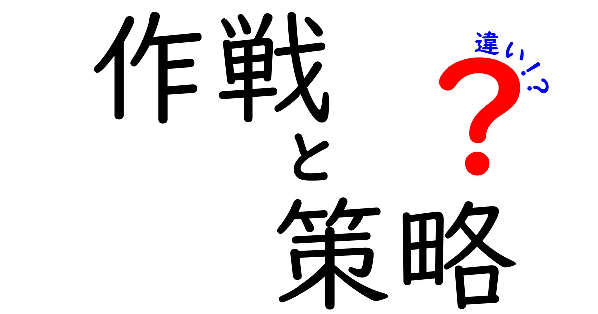 作戦と策略の違いとは？中学生にも分かりやすく解説！