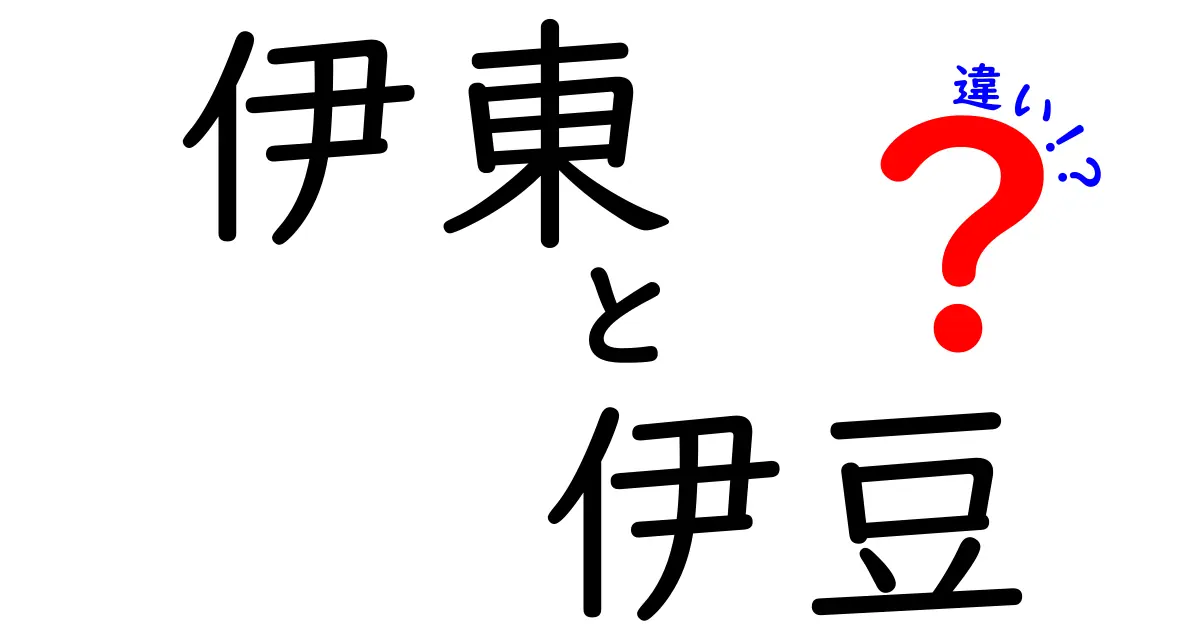 伊東と伊豆の違いとは？観光地としての魅力を徹底比較！