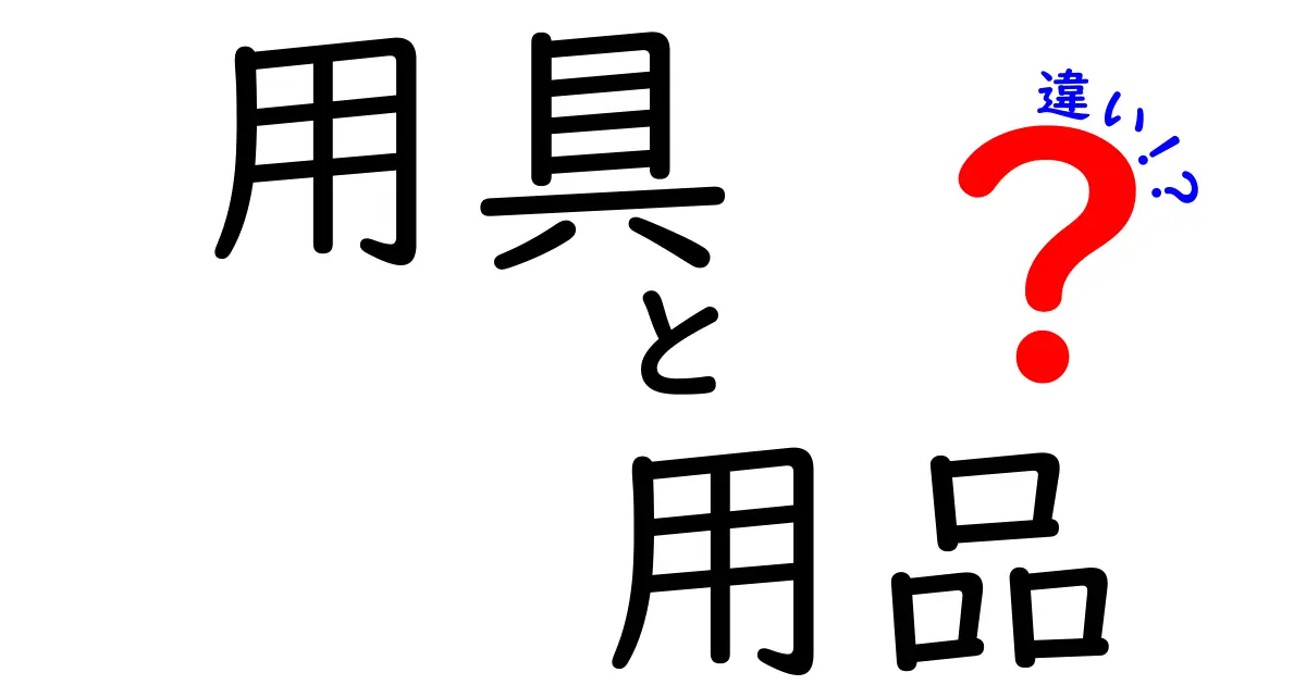 用具と用品の違いを知って、日常生活をより豊かにしよう！