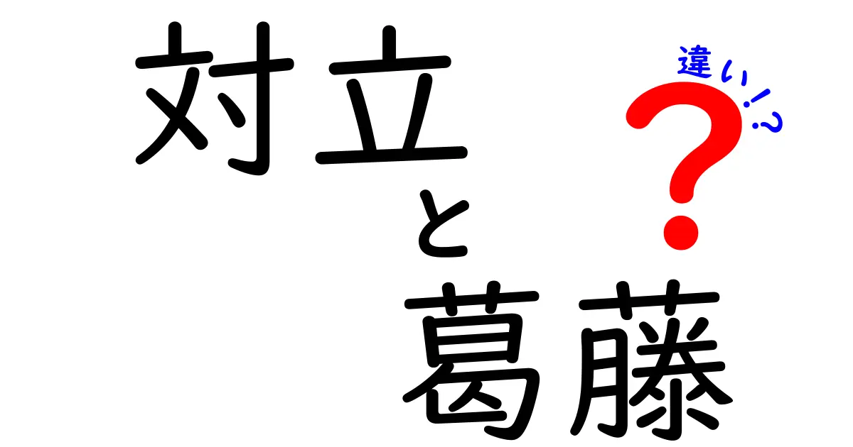 対立と葛藤の違いを知って、より良い人間関係を築こう!