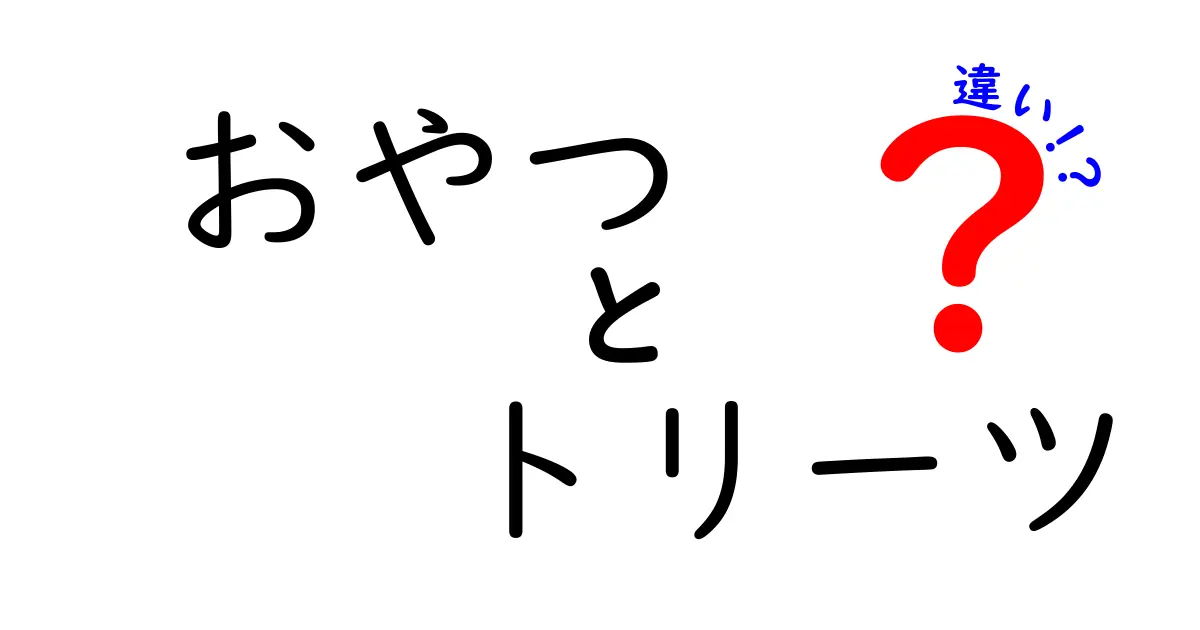 おやつとトリーツの違いを徹底解説！愛犬との楽しい時間を増やすために知っておきたいこと