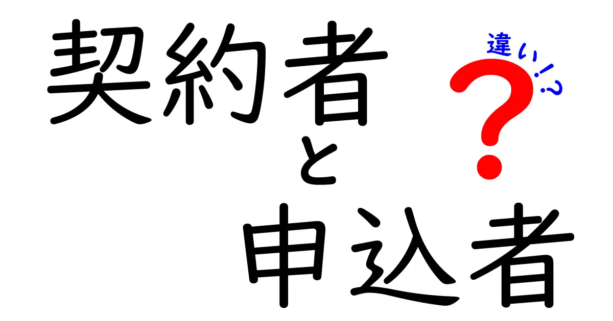 契約者と申込者の違いをわかりやすく解説！