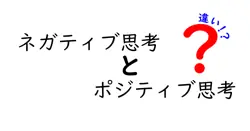 ネガティブ思考とポジティブ思考の違いは？