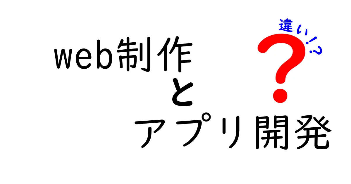 Web制作とアプリ開発の違いをわかりやすく解説！あなたに合った選択はどっち？