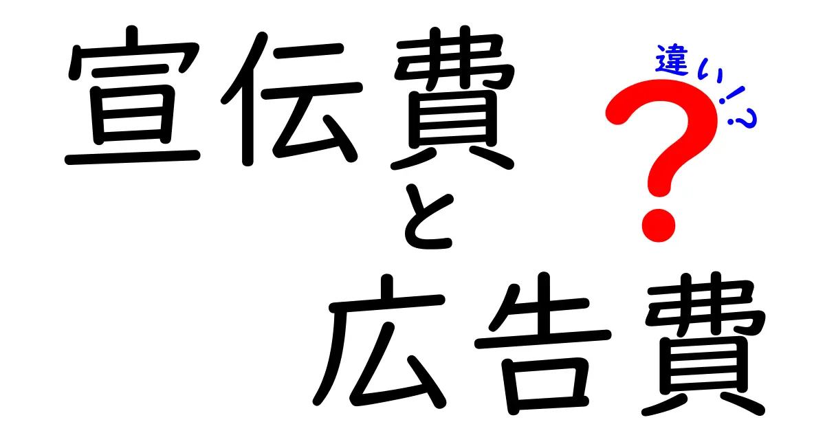 宣伝費と広告費の違いをわかりやすく解説!あなたのビジネスに役立てる知識