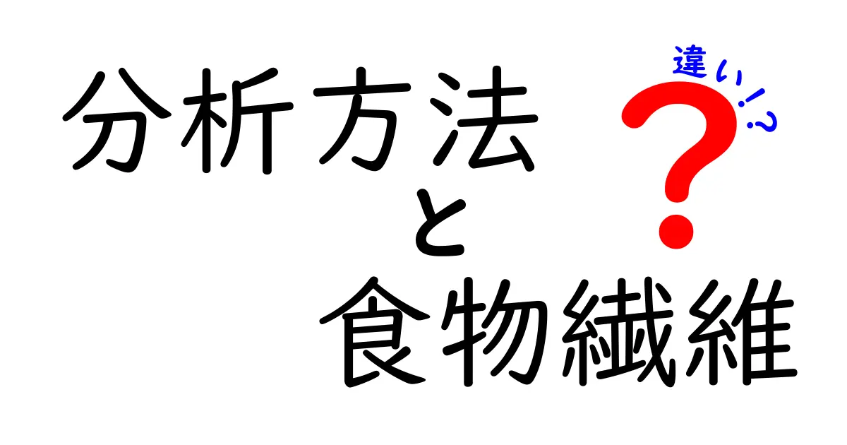 食物繊維の分析方法とは？異なる測定技術の違いを解説！