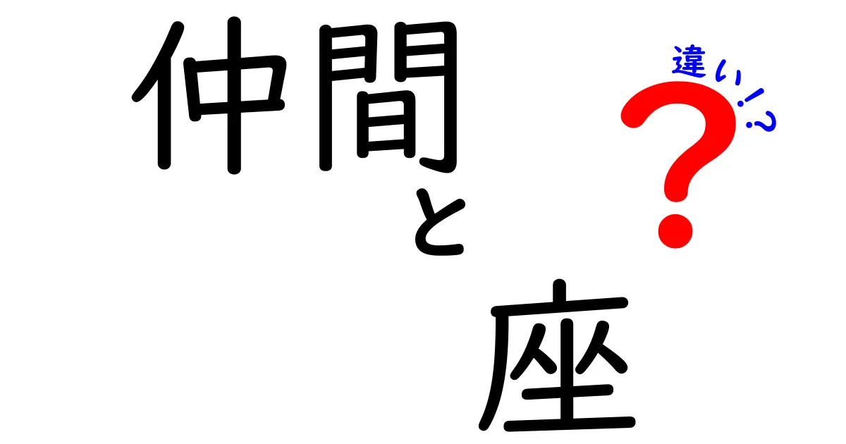 「仲間」と「座」の違いをわかりやすく解説！