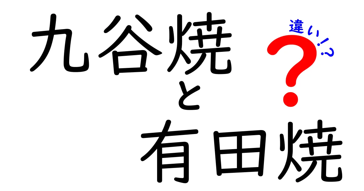 九谷焼と有田焼の違いを徹底解説！あなたはどちらが好き？