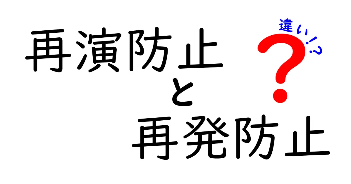 再演防止と再発防止の違いをわかりやすく解説！