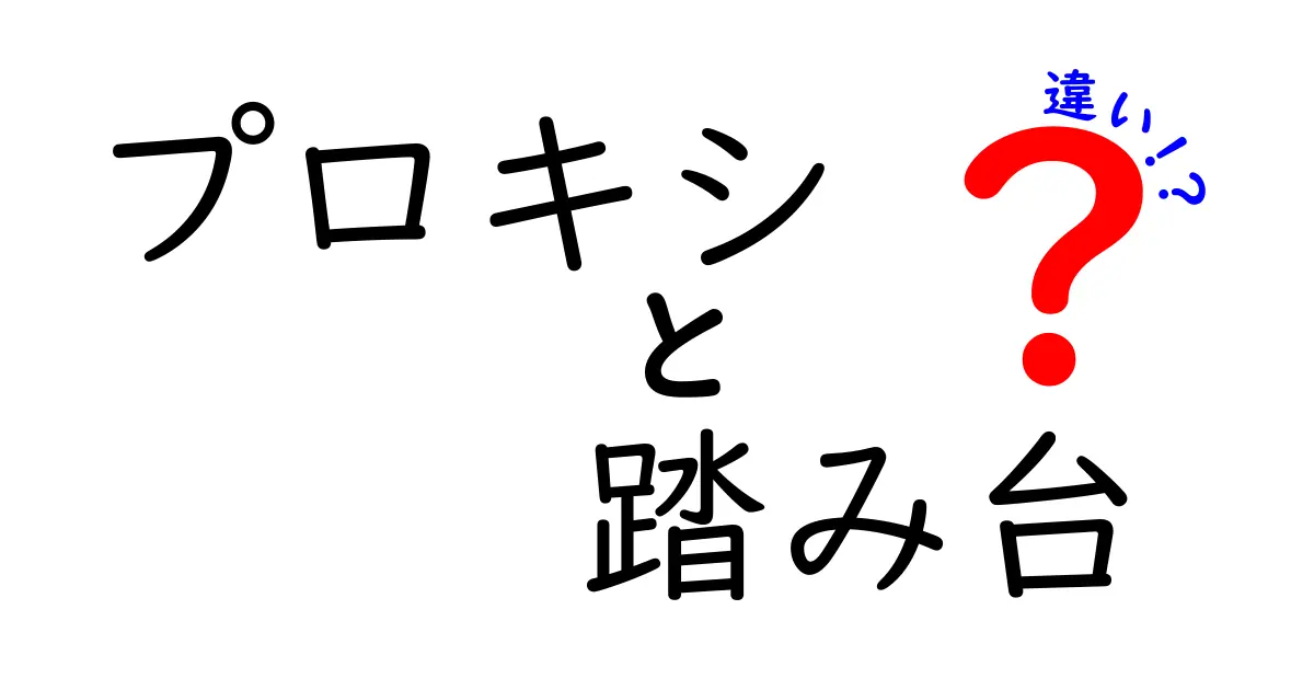 プロキシと踏み台の違いを徹底解説！あなたはどちらの仕組みを知っていますか？