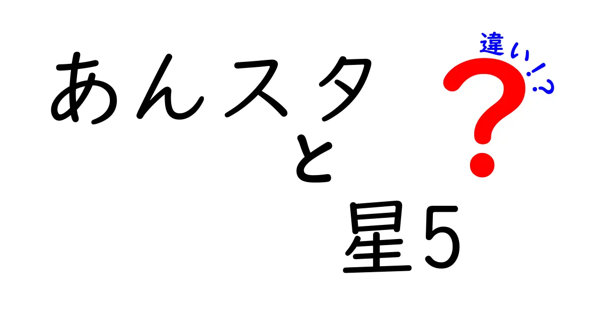 あんスタ星5キャラの違いとは？個性やスキルを徹底比較！