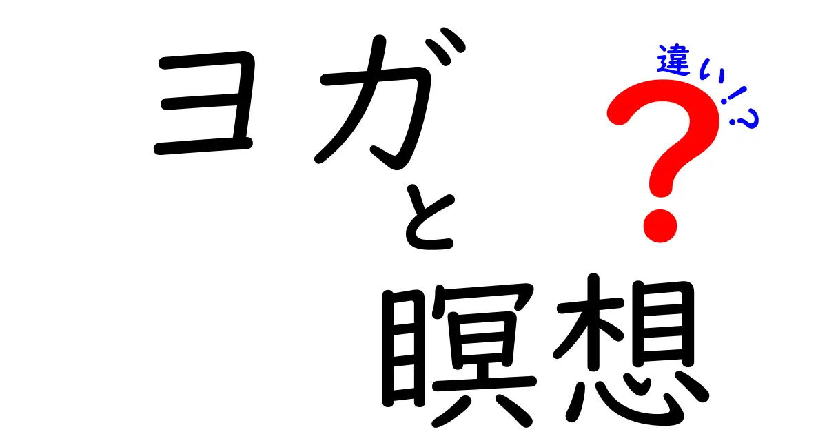 ヨガと瞑想の違いをわかりやすく解説！どちらを始めるべき？