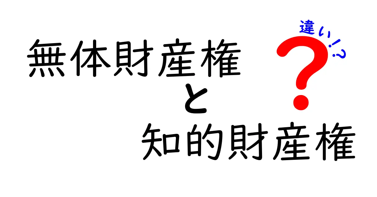 無体財産権と知的財産権の違いをわかりやすく解説!