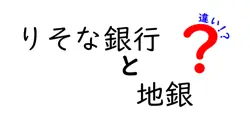 りそな銀行と地銀の違いは？