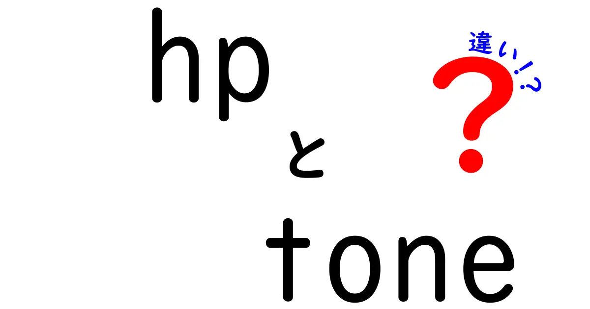 HPトーンの違いとは？魅力をわかりやすく解説！