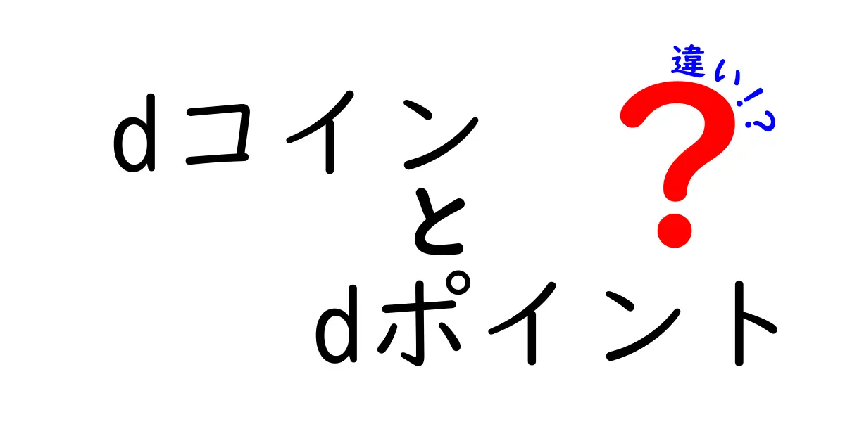 dコインとdポイントの違いを徹底解説！どっちが得なの？