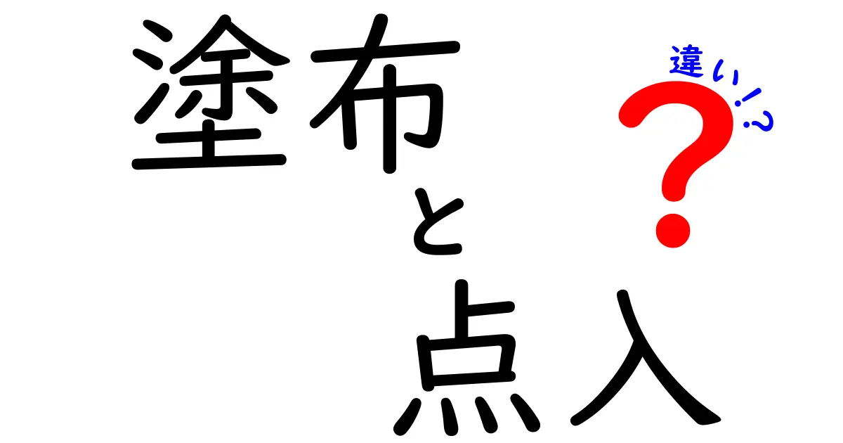 塗布と点入の違いを徹底解説！どちらを選ぶべき？