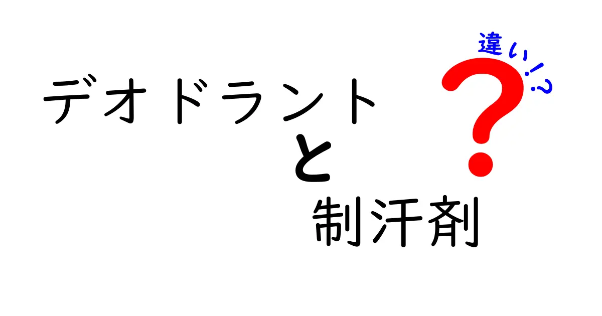 デオドラントと制汗剤の違いを徹底解説！あなたはどちらを選ぶ？