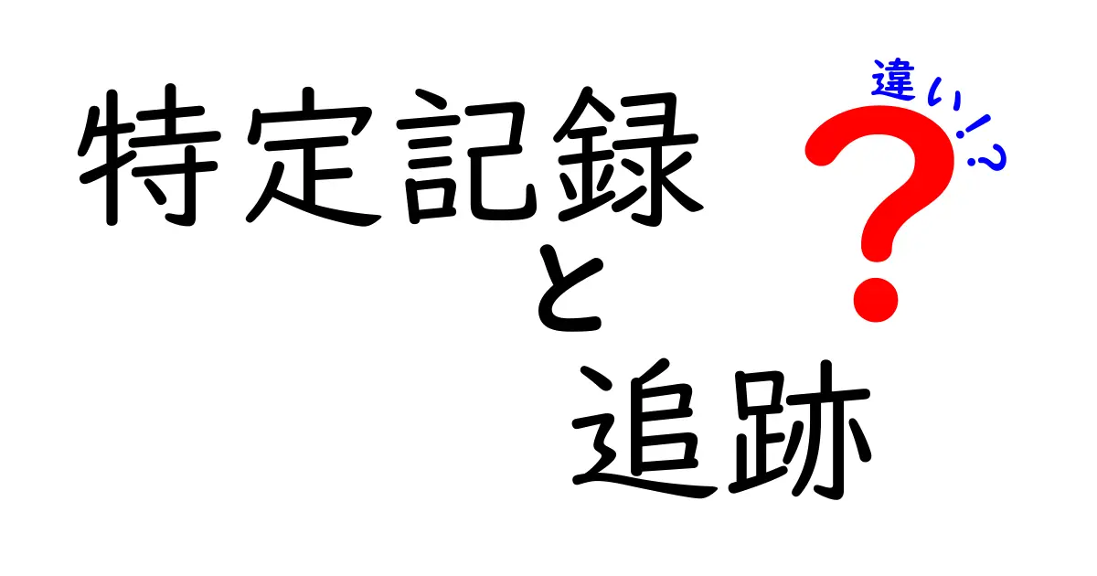 特定記録と追跡の違いを徹底解説！配送方法を比較しよう