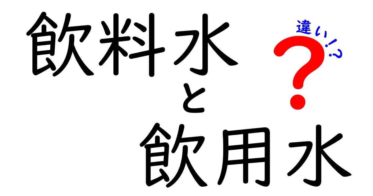 飲料水と飲用水の違いを徹底解説！あなたは見分けられる？