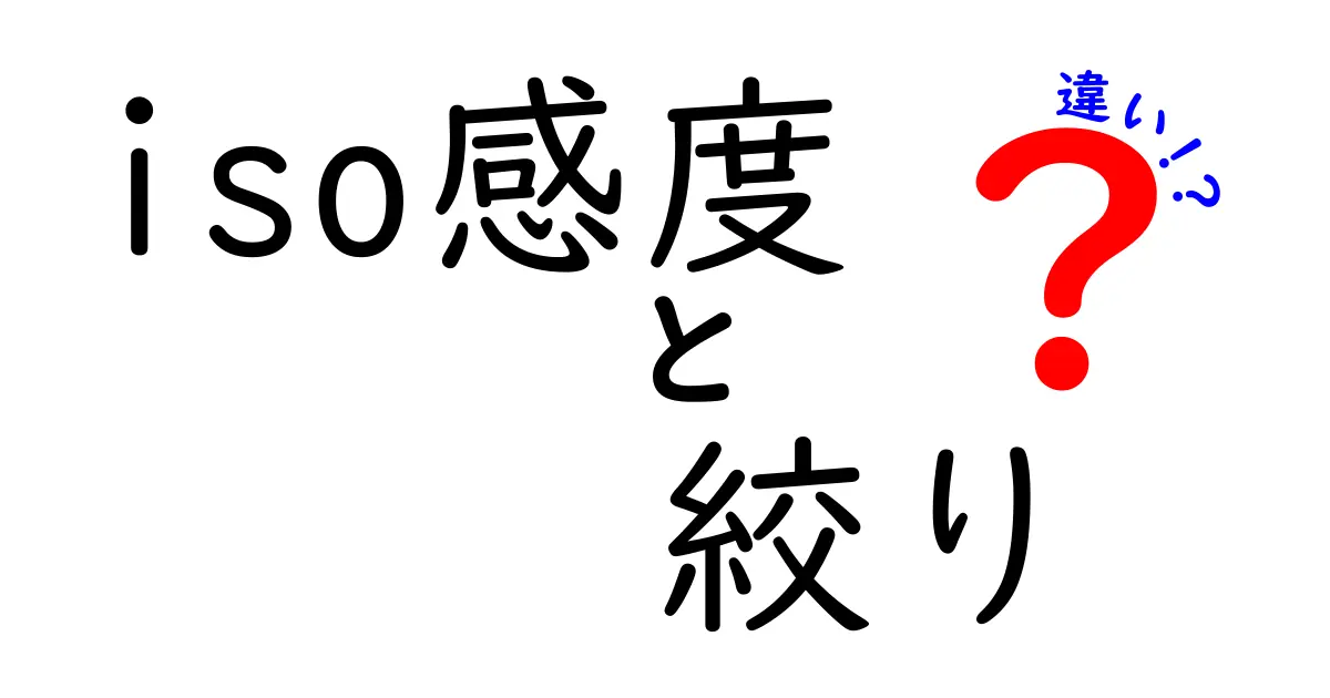 ISO感度と絞りの違いを徹底解説！写真をもっと楽しむために知っておきたい基本知識