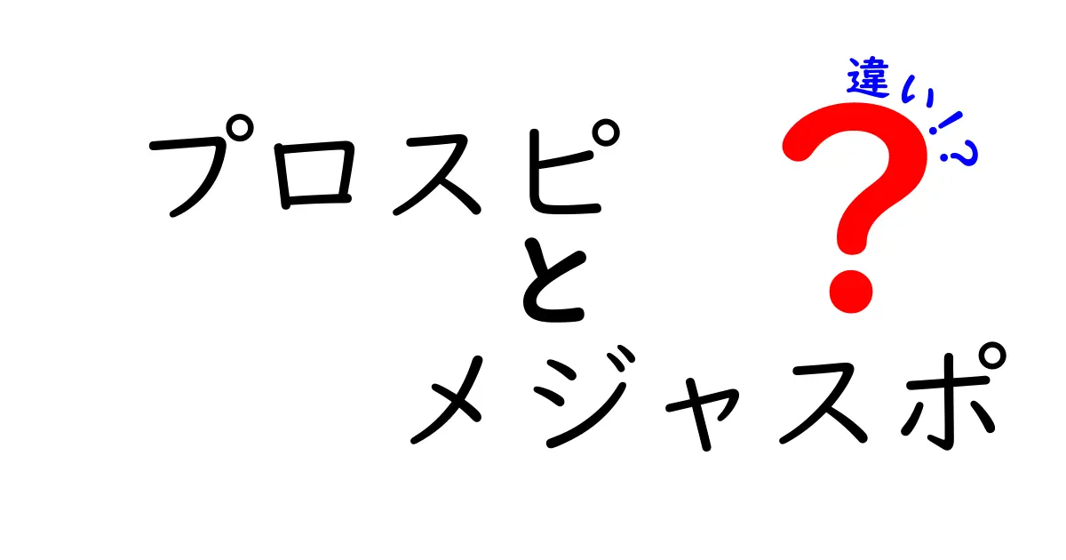 プロスピとメジャスポの違いを徹底解説！どちらがあなたにピッタリ？