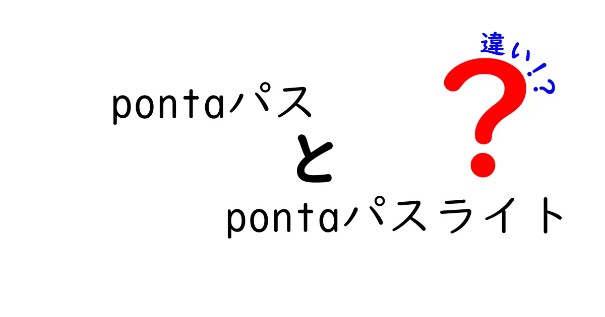 pontaパスとpontaパスライトの違いを徹底解説！あなたに合った選び方は？