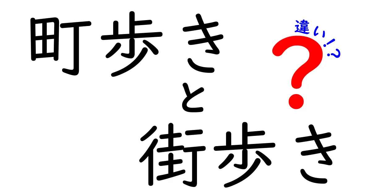 町歩きと街歩きの違いとは？あなたの街をもっと楽しむ方法