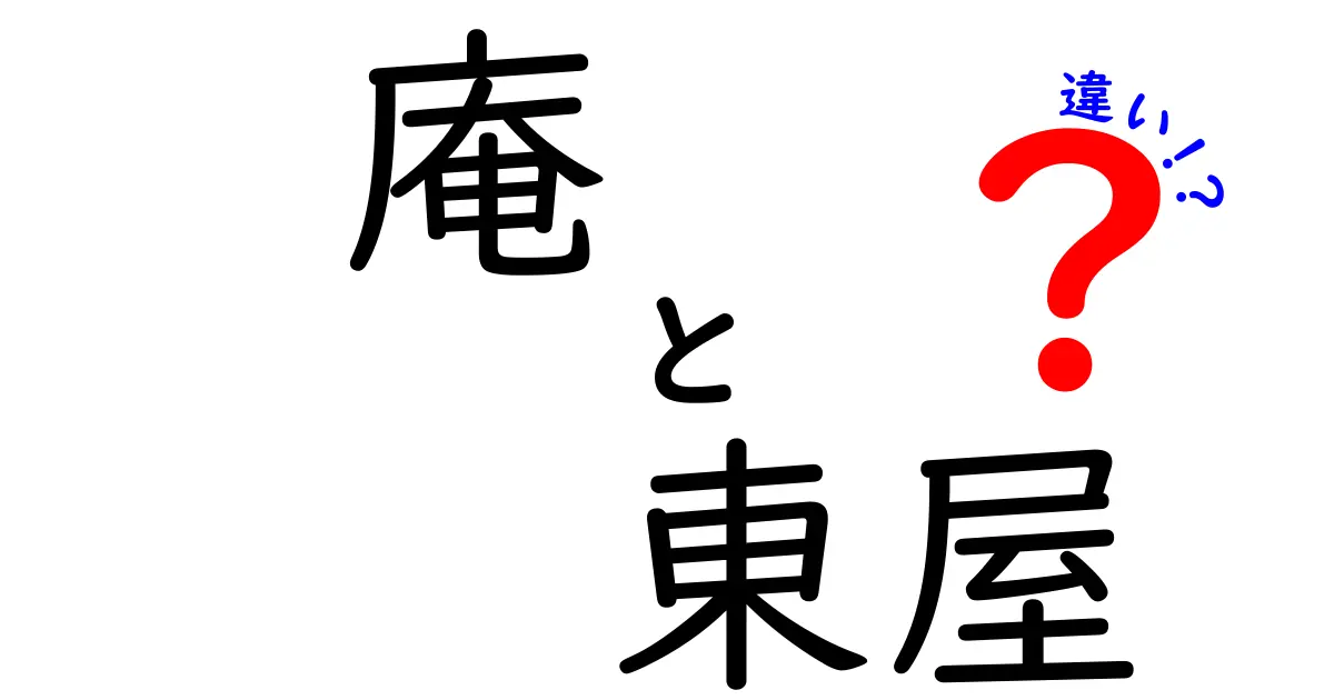 知って得する！庵と東屋の違いを徹底解説