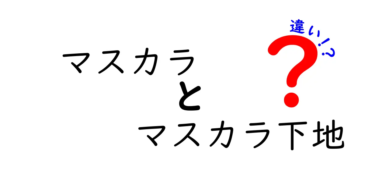 マスカラとマスカラ下地の違いとは？キレイな目元を作るための基礎知識