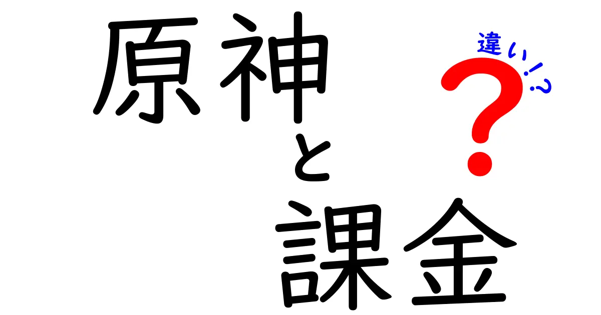 原神における課金の違いとは？実際の楽しみ方を徹底解説