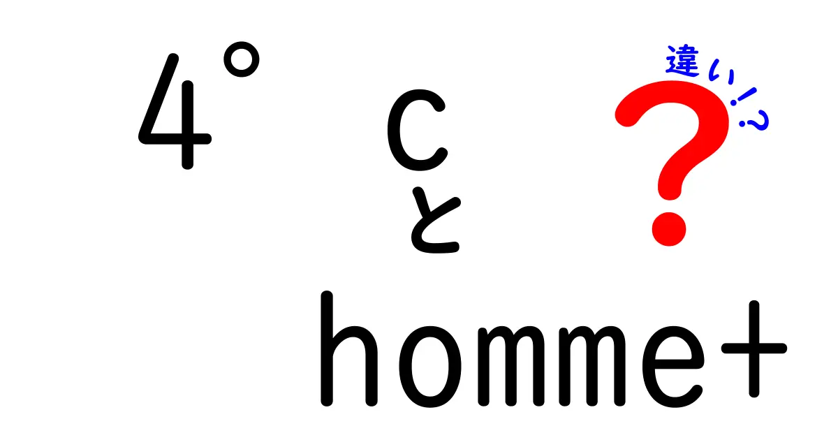 4°cと4°c homme+の違いを徹底解説！あなたにピッタリの選択はどっち？