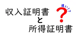 収入証明書と所得証明書の違いは？