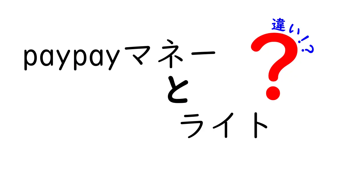 PayPayマネーとPayPayマネーライトの違いとは？わかりやすく解説！