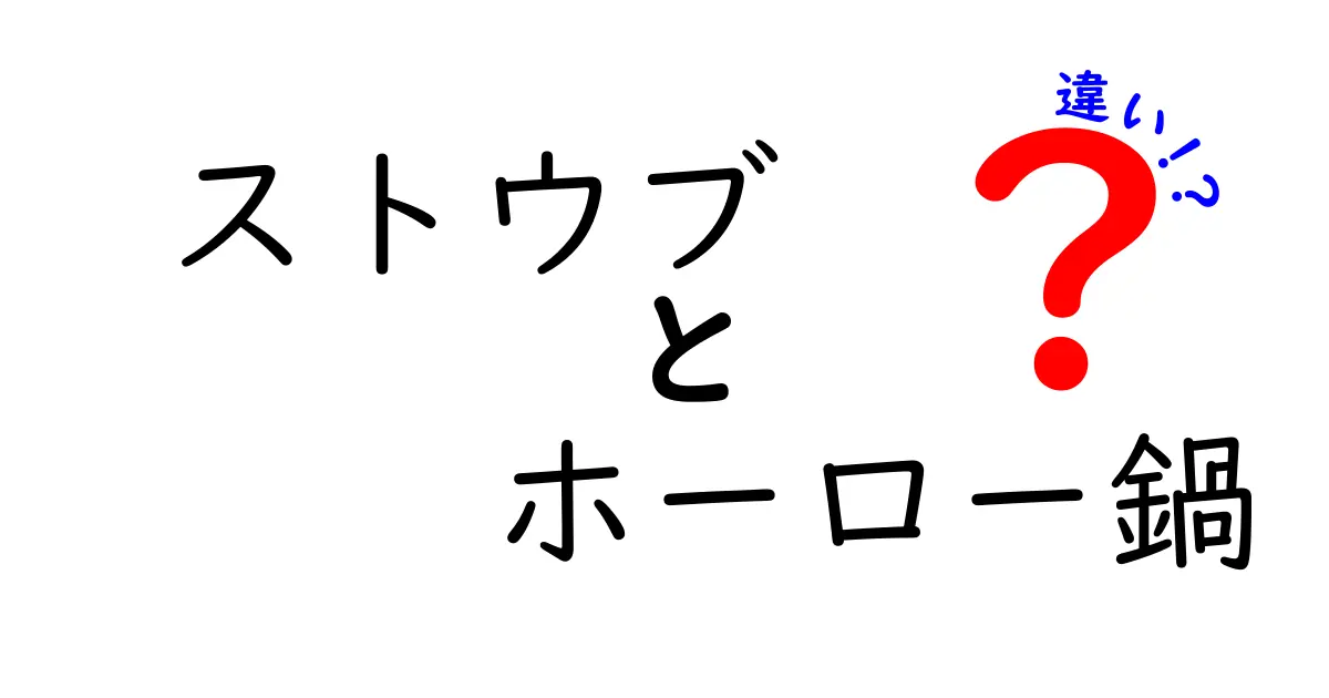 ストウブとホーロー鍋の違いを徹底解説！選び方のポイントも紹介