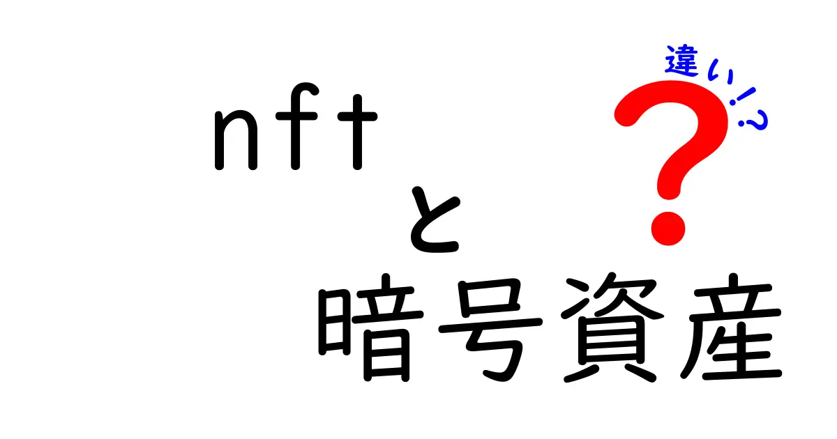 NFTと暗号資産の違いとは？徹底解説！