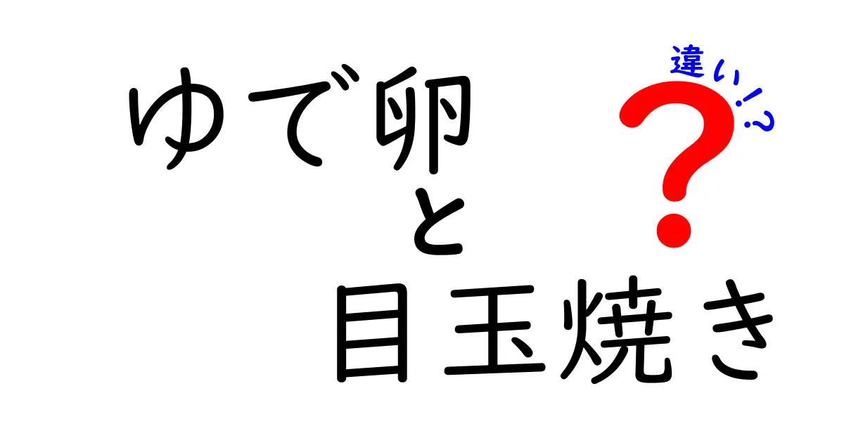 ゆで卵と目玉焼きの違いとは？しっかり理解しよう！