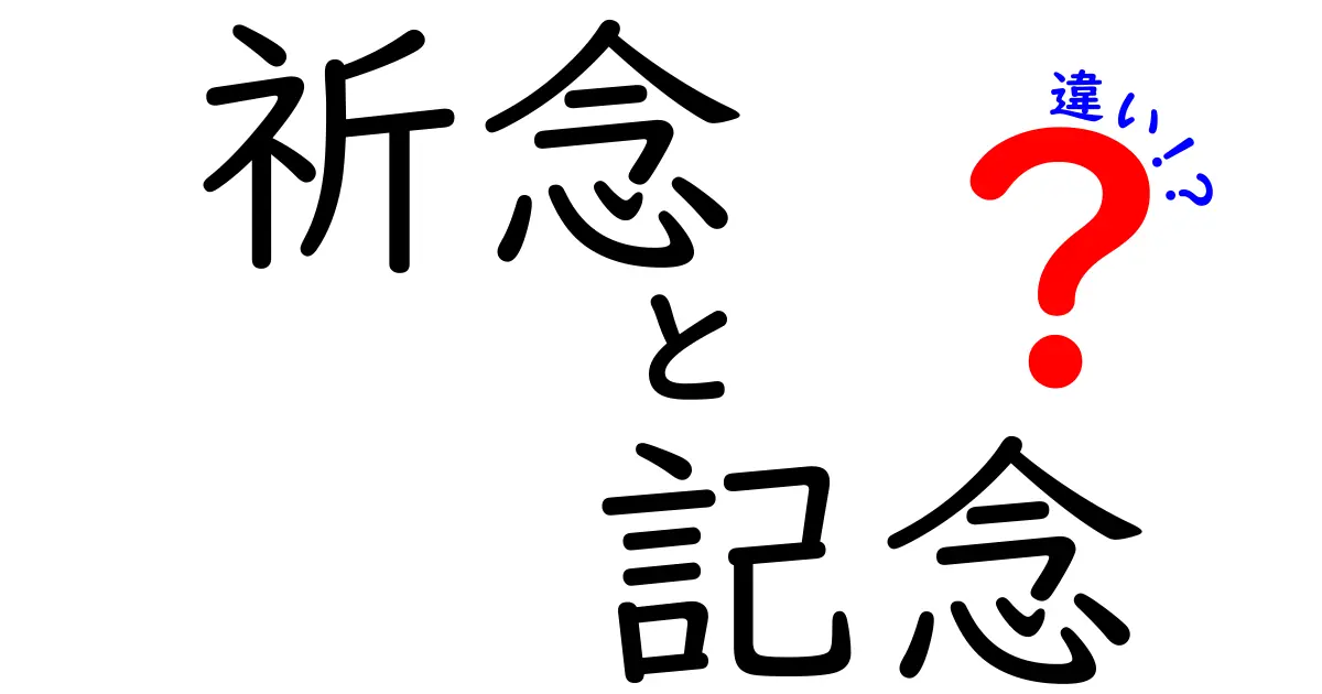 「祈念」と「記念」の違いを知っておこう！意外と知らない日本語の使い分け