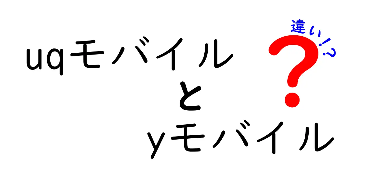 UQモバイルとYモバイルの違いを徹底解説！どちらを選ぶべき？