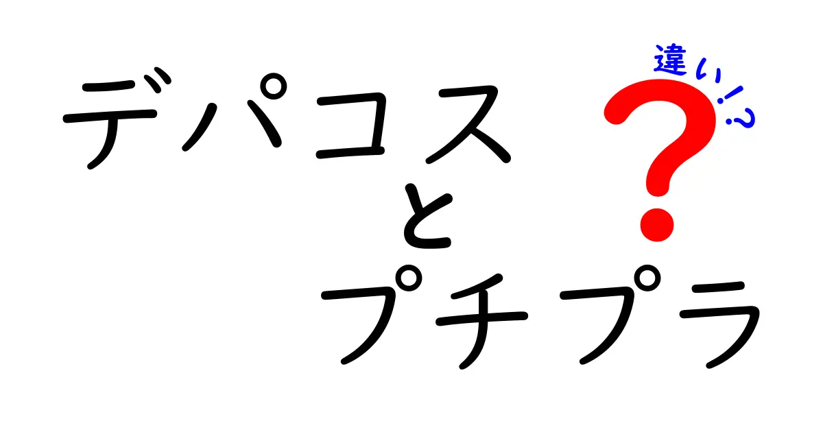 デパコスとプチプラの違いを徹底解説！どっちを選ぶべき？