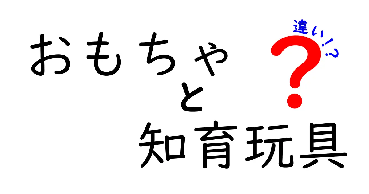 おもちゃと知育玩具の違いを知ろう！選び方とおすすめポイント