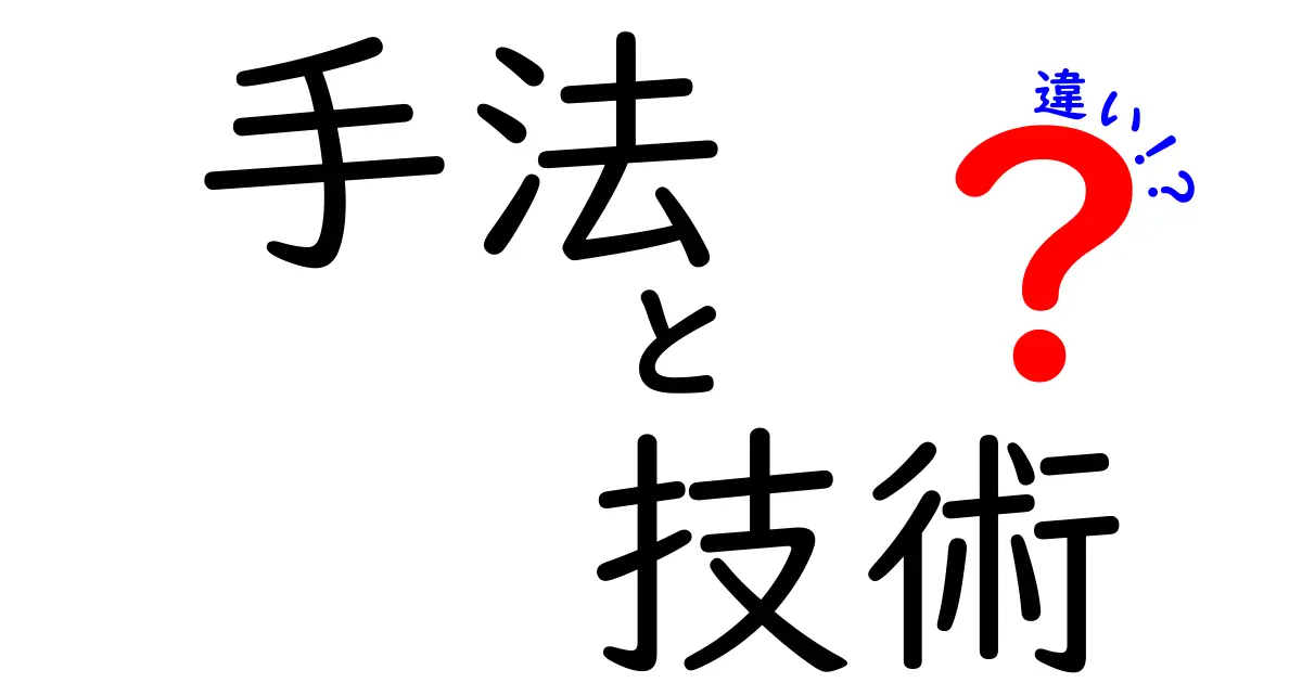 手法と技術の違いとは？わかりやすく解説します！