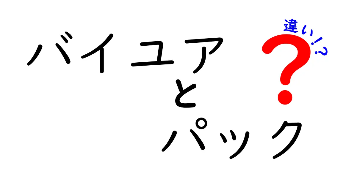 バイユアとパックの違いを徹底解説！あなたの選び方はどっち？