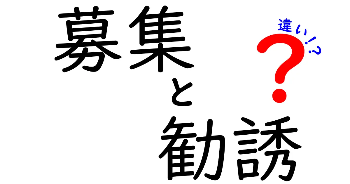 「募集」と「勧誘」の違いとは？意外と知らない言葉の使い方