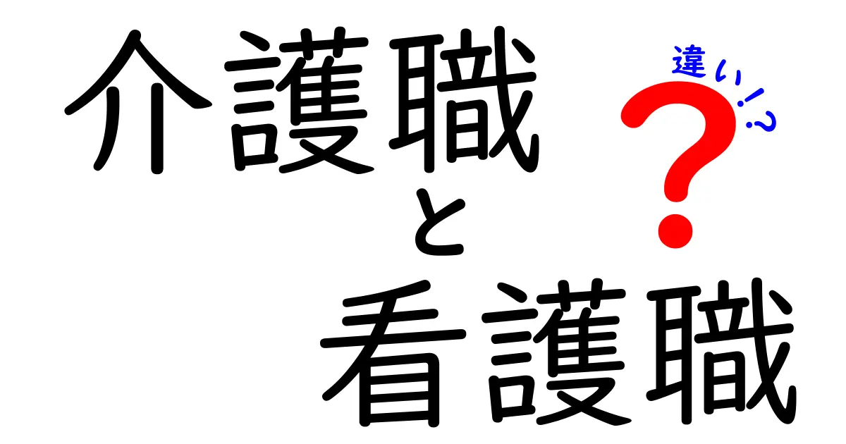 介護職と看護職の違いをわかりやすく解説！あなたに合った職業はどっち？