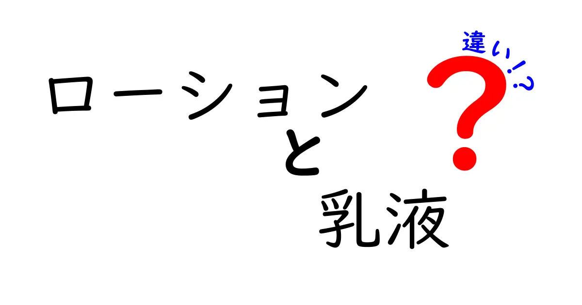 ローションと乳液の違いとは？あなたの肌ケアの選び方を解説