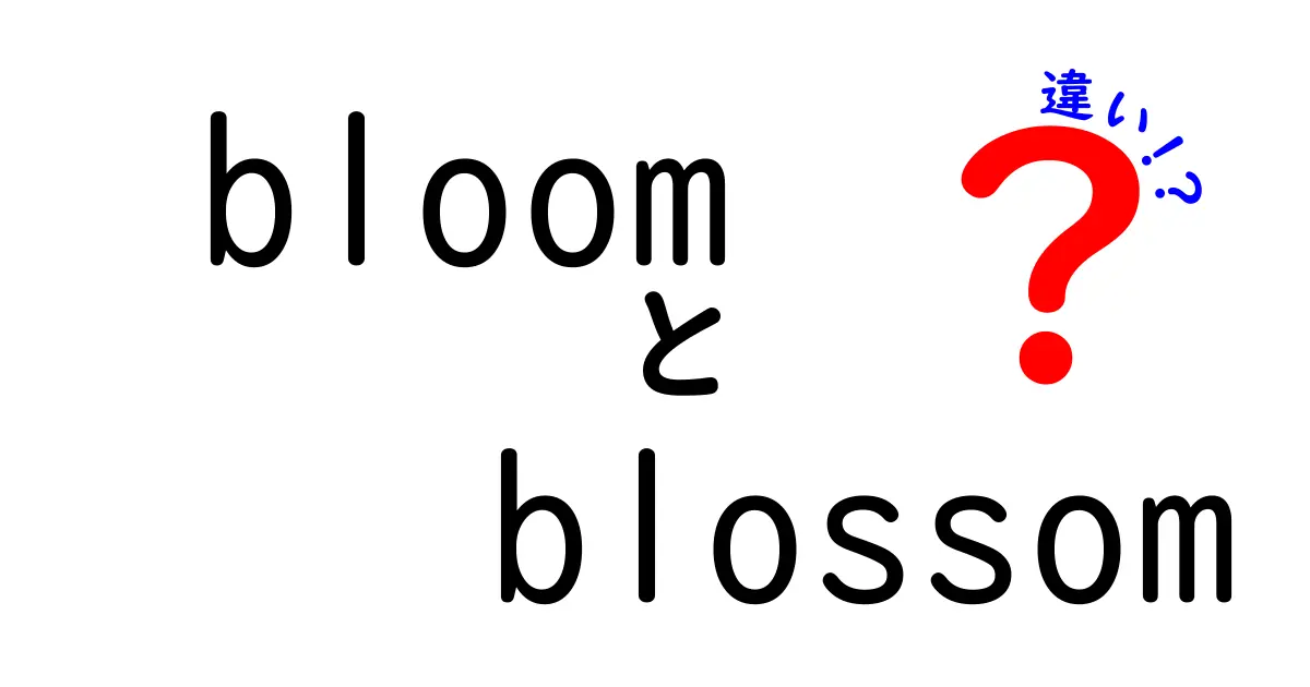 「bloom」と「blossom」の違いを徹底解説！あなたは知っている？